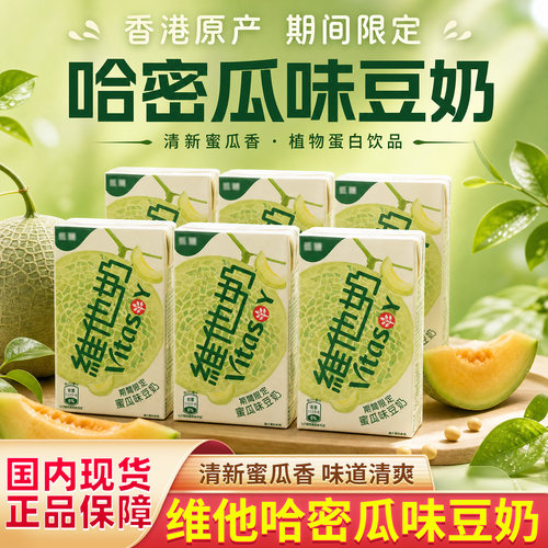 香港维他哈密瓜味豆奶250ml