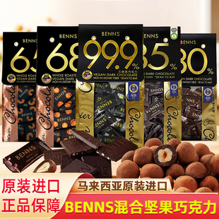进口BENNS贝纳丝混合坚果巧克力68%纯可可脂黑巧排块80%99%