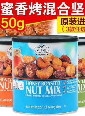 美国进口savanna蜂蜜混合坚果仁香烤干果开心果每日零食罐装礼盒