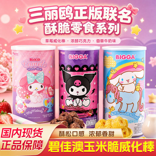 碧佳澳三丽鸥联名威化玉米脆