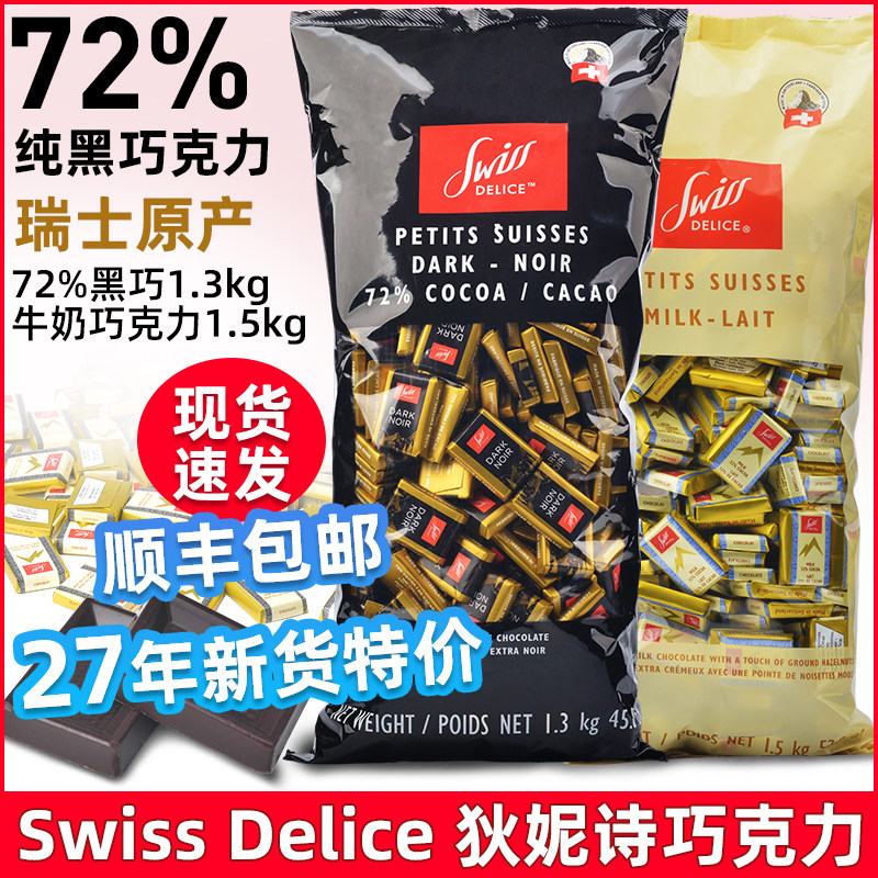 发顺丰进口黑巧瑞士Swiss Delice狄妮诗72%纯黑巧克力1.3KG喜糖