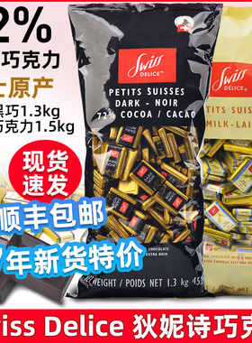 发顺丰进口黑巧瑞士Swiss Delice狄妮诗72%纯黑巧克力1.3KG喜糖