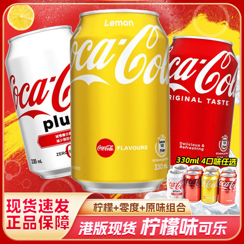 中国香港版可口可乐原味柠檬味