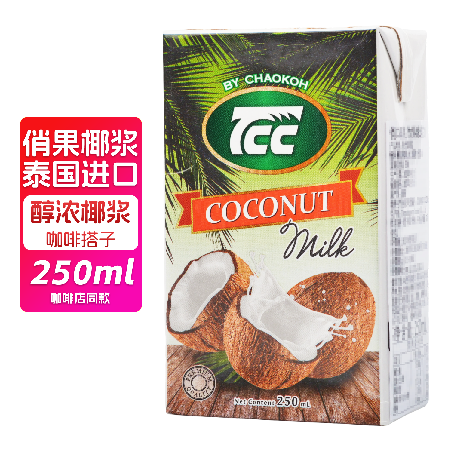 俏果TCC椰浆250ml泰国进口CHAOKOH椰子汁甜品奶茶原料烹饪用椰浆