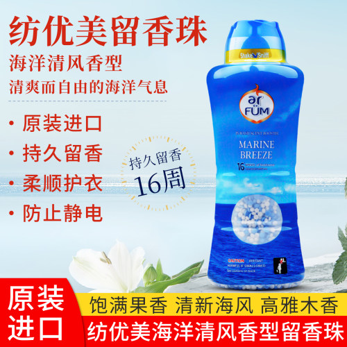 进口ARFUM纺优美衣服留香珠1kg