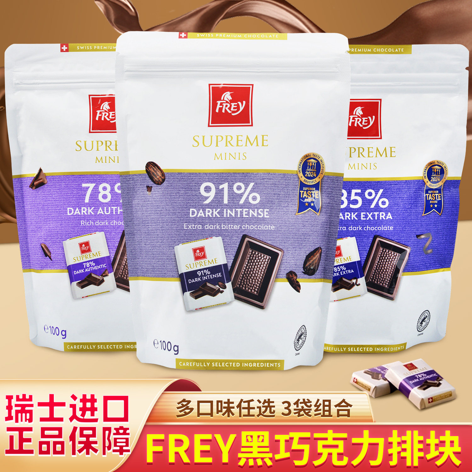 瑞士进口Frey飞瑞尔纯可可脂什锦黑巧克力分享装320g礼物零食喜糖