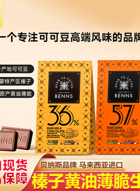 马来西亚BENNS贝纳丝黑巧纯可可脂牛奶生巧克力年货伴手礼物36g
