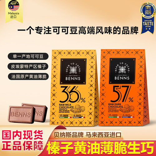 马来西亚BENNS贝纳丝黑巧纯可可脂牛奶生巧克力中秋伴手礼物36g