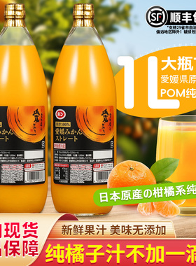发顺丰日本进口爱媛县产POM完熟果汁橘子汁桔子汁饮料玻璃大瓶1L