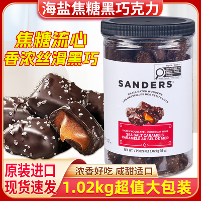 美国 进口Sanders 焦糖海盐夹心黑巧克力中甜大罐零食现货1.02kg