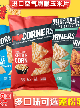 现货~美国POPCORNERS玉米片噗噗哔波脆零食黑糖薯片膨化小吃142g
