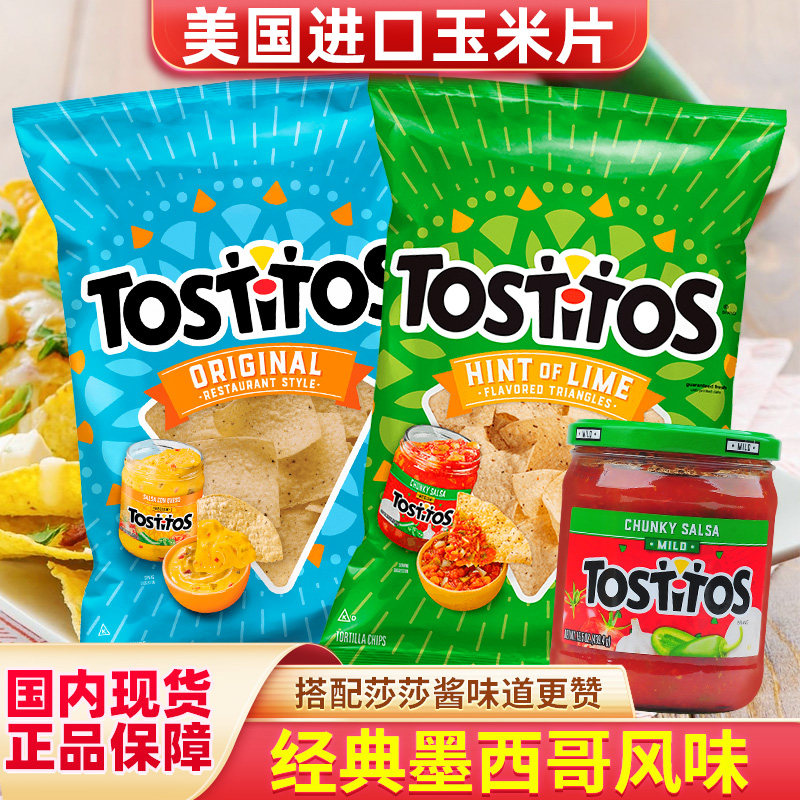美国进口Tostitos玉米片
