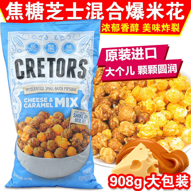 美国进口焦糖芝士混装爆米花