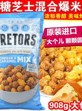 美国进口GH CRETORS咸甜爆米花焦糖奶酪芝士口味737g膨化零食907g