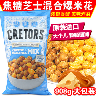 美国进口GH CRETORS咸甜爆米花焦糖奶酪芝士口味737g膨化零食907g