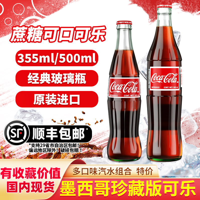 进口墨西哥可乐玻璃瓶装蔗糖汽水