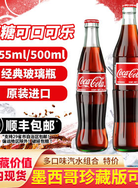 顺丰包邮墨西哥可口可乐玻璃瓶蔗糖mexicoCoca Cola珍藏500ml汽水