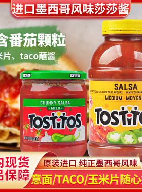 美国进口Tostitos多桃氏番茄中辣莎莎酱salsa玉米片微辣taco蘸酱