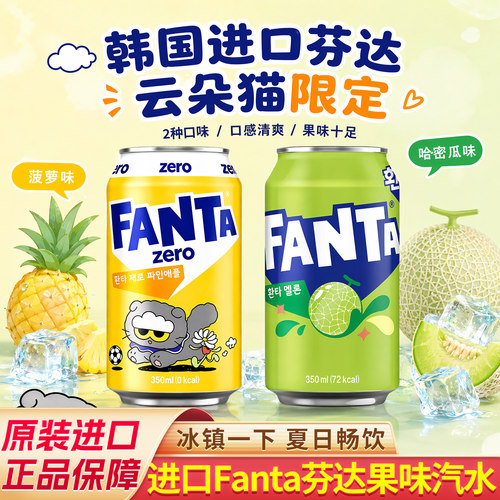 进口Fanta芬达果味汽水哈密瓜菠萝味权志龙云朵猫限定罐碳酸饮料