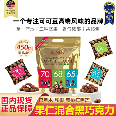 【量贩】BENNS贝纳丝坚果黑巧克力纯可可混合坚果送亲友进口450g