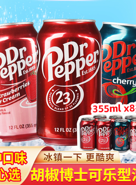 进口DR PEPPER胡椒博士汽水樱桃原味混合可乐碳酸饮料 355mlx24瓶