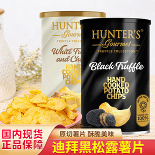 迪拜进口HUNTER'S恒特乐黑松露味罐装奶酪味原切薯片白松露芝士味