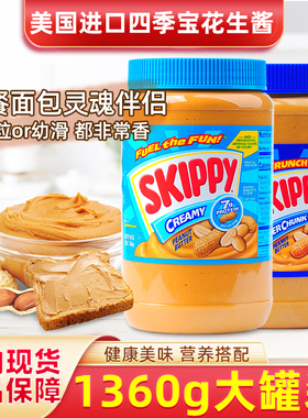 包邮美国产SKIPPY粗颗粒花生酱1.36kg四季宝早餐伴侣进口佐餐佳品