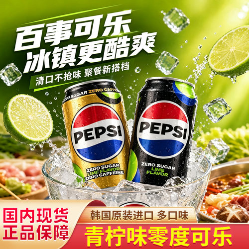 韩国进口百事可乐零度青柠味汽水