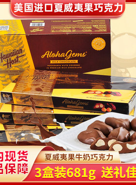 包邮美国Hawaiian Host 豪派夏威夷果夹心牛奶巧克力零食礼盒681g