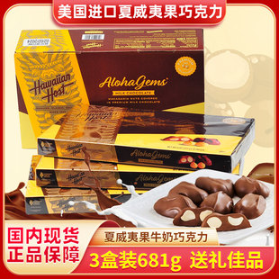 包邮美国Hawaiian Host 豪派夏威夷果夹心牛奶巧克力零食礼盒681g