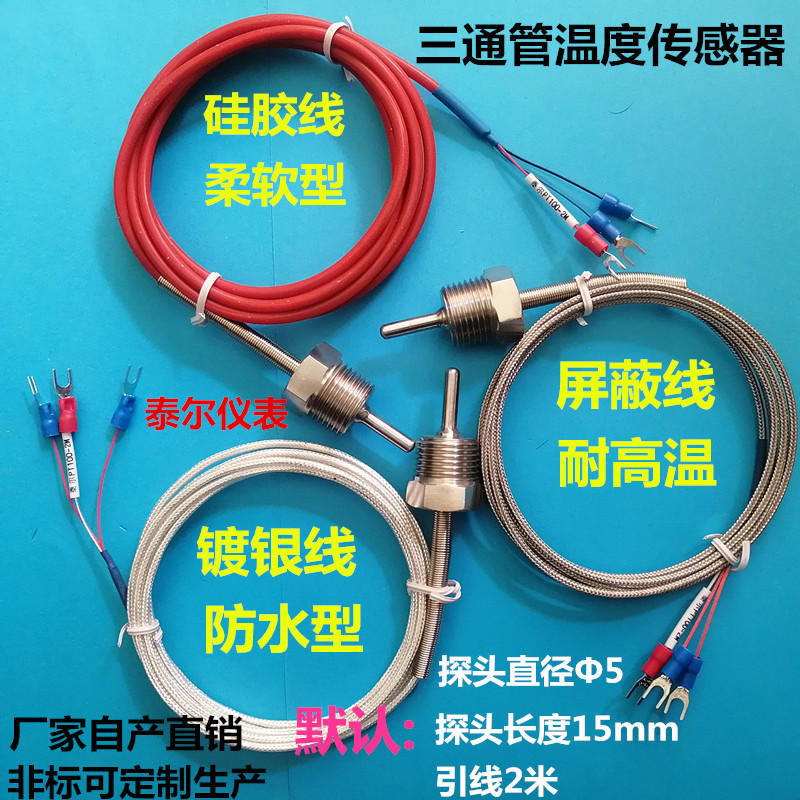 不锈钢防水固定螺纹PT100铂热电阻温度传感器k型三通探头线2分4分
