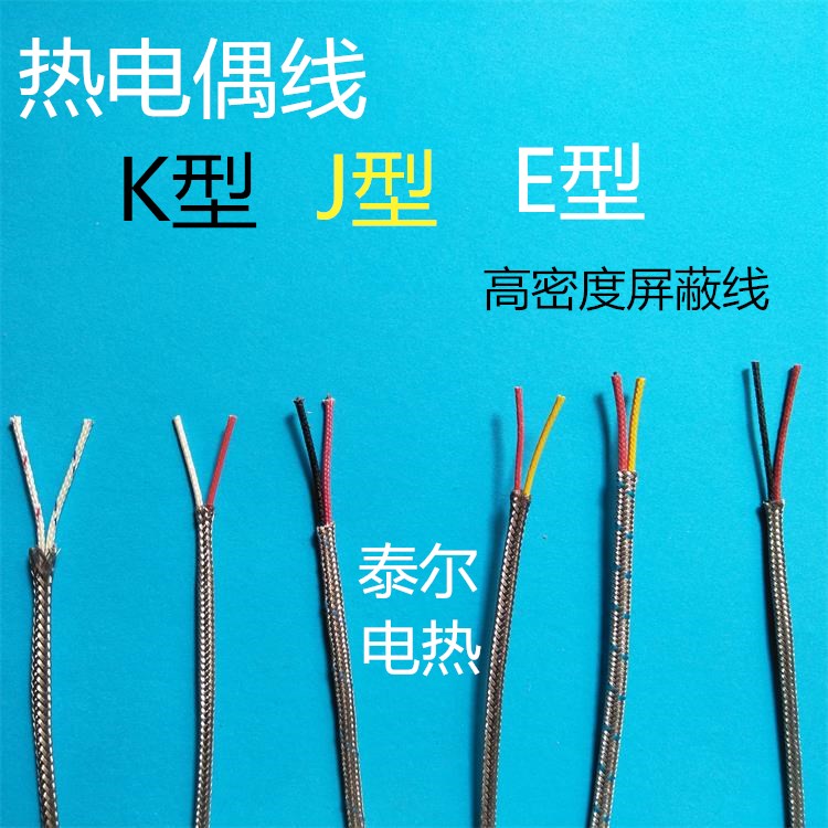 热电偶补偿导线K型不锈钢金属屏蔽线E型测温线 J型高温延长传感线