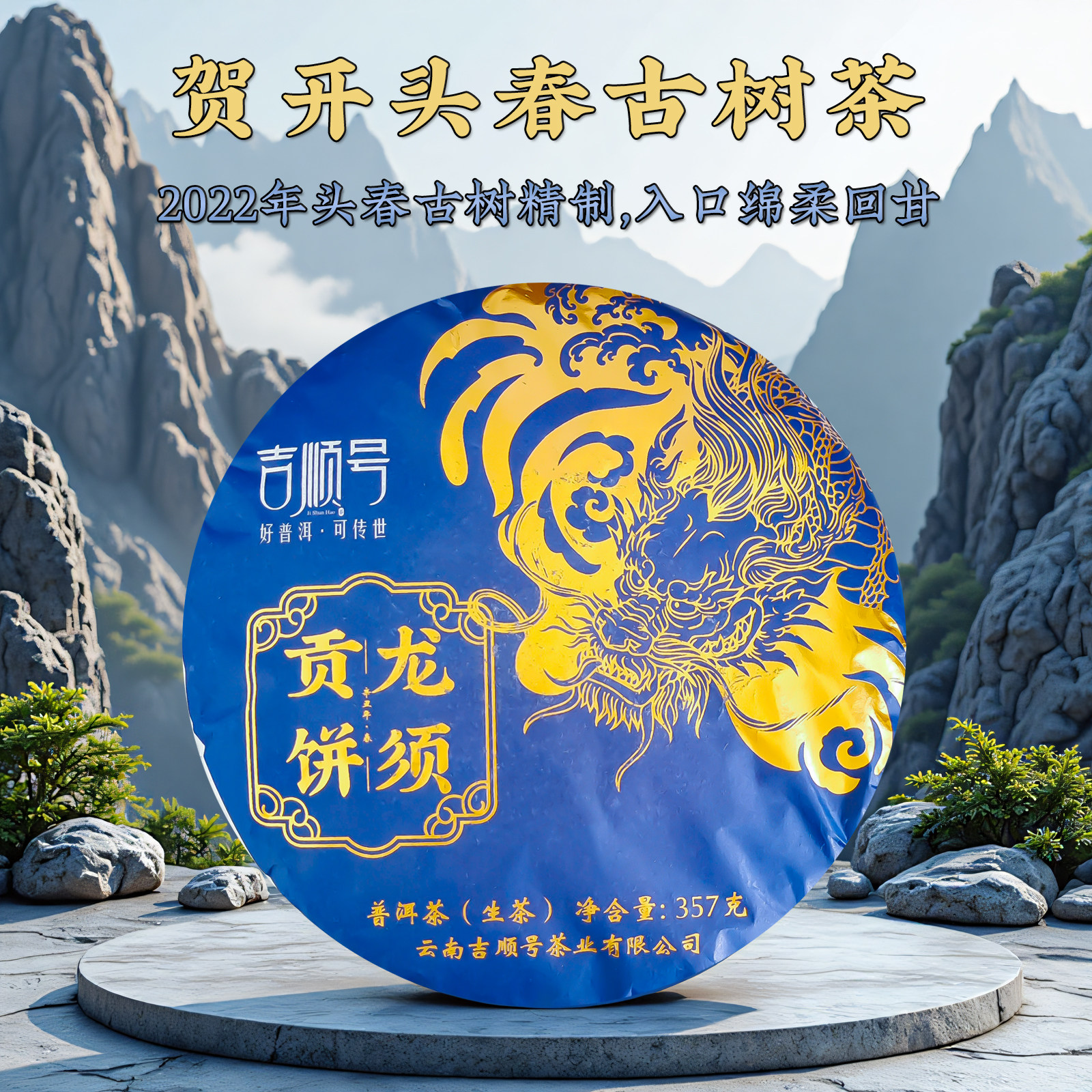 茶叶2022新茶春茶贺开古树茶龙须贡饼普洱茶生茶饼云南七子饼357g