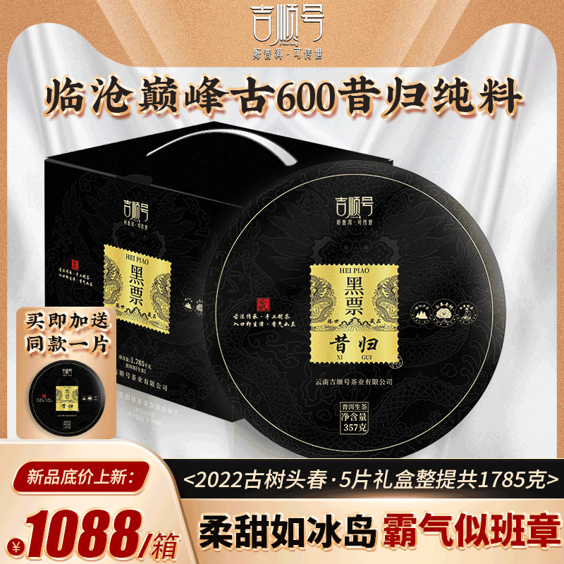 2022春茶吉顺号古600黑票昔归临沧云南古树普洱茶生茶饼茶叶生普