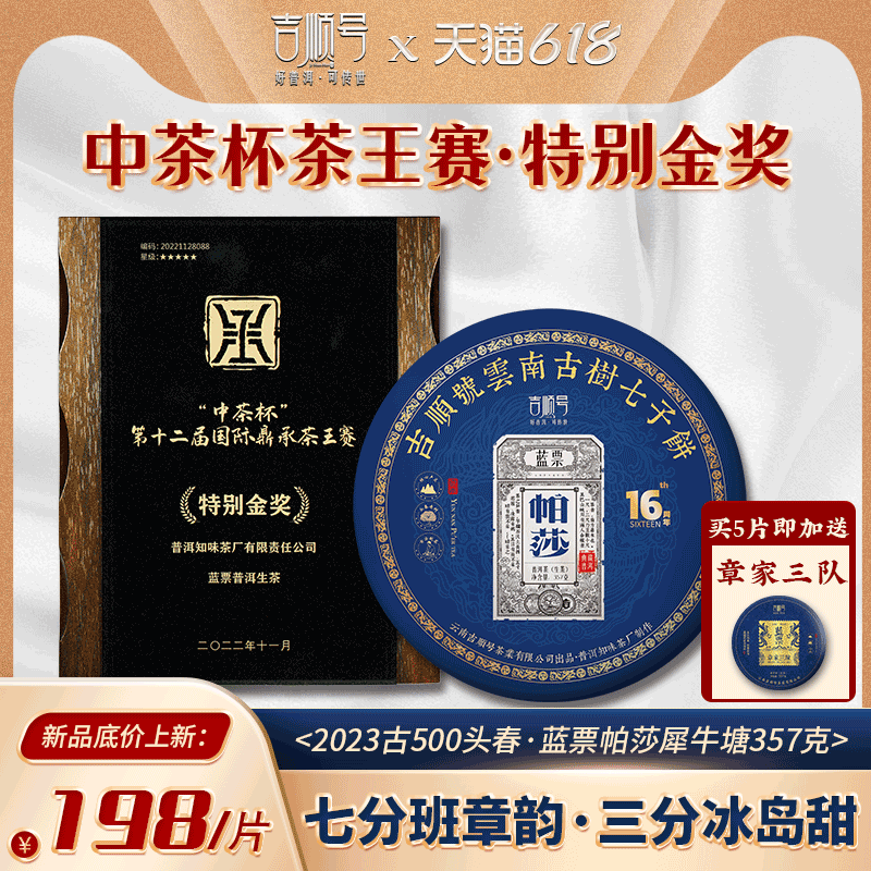 2023头春茶吉顺号普洱茶生茶云南七子饼蓝票帕莎犀牛塘古树茶礼盒