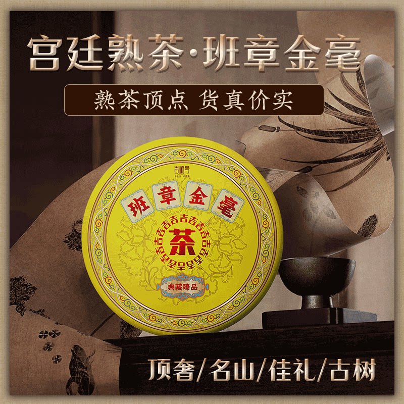 班章金毫 普洱茶熟茶 老班章古树普洱礼盒送礼七子饼饼茶357g茶叶