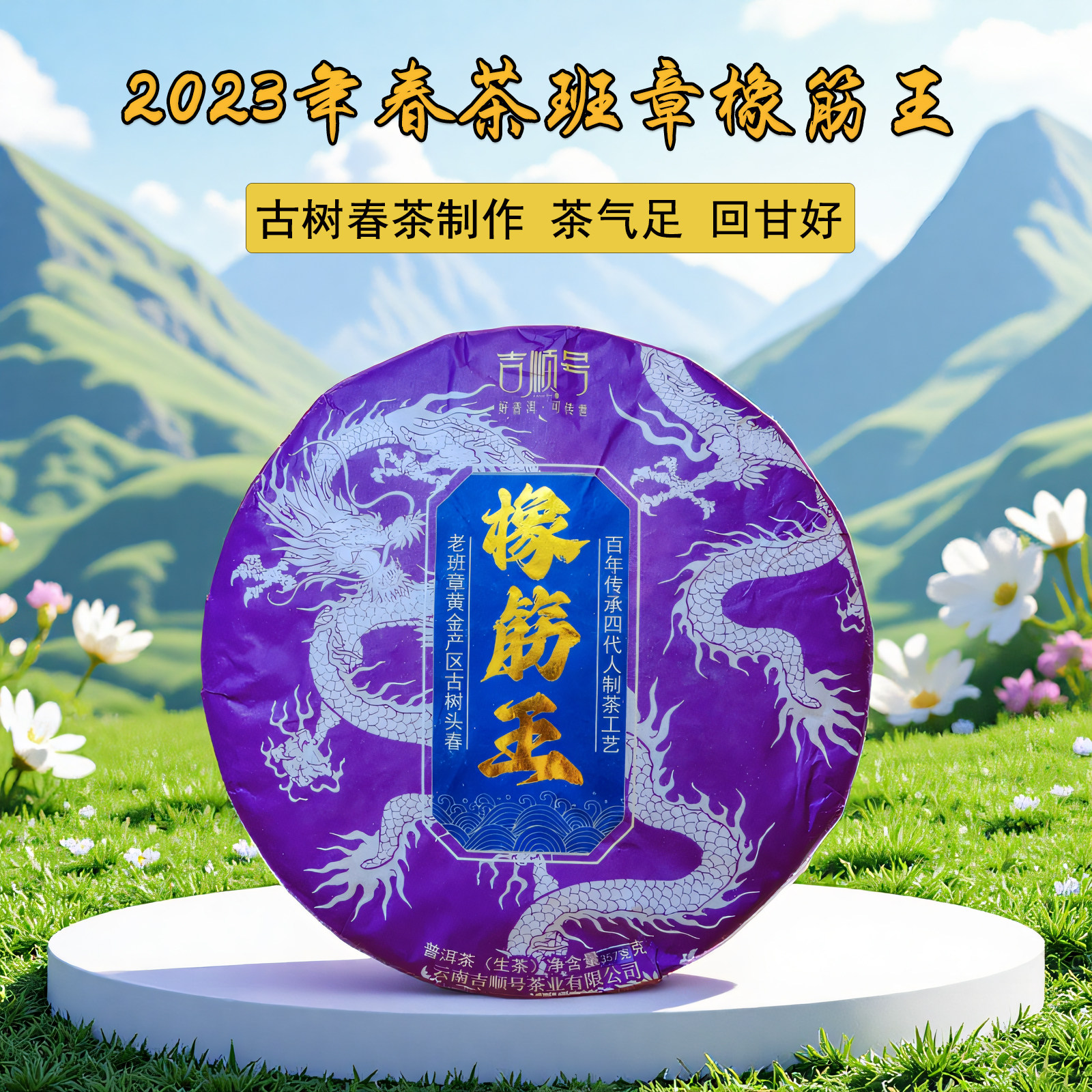 2023年头春茶吉顺号班章橡筋王普洱茶生茶饼茶茶叶七子饼茶叶357g