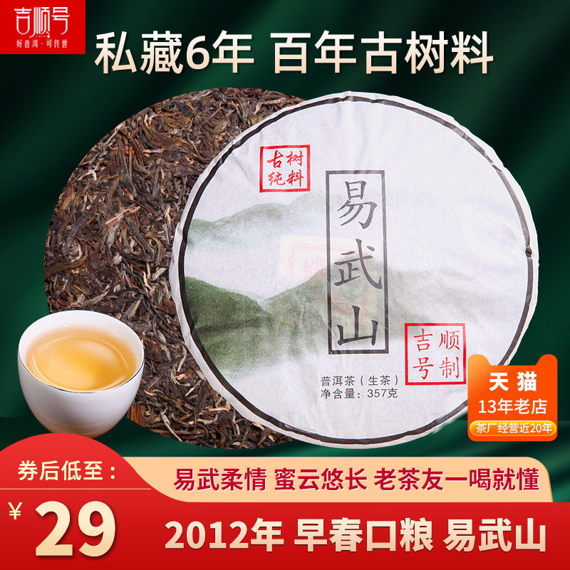 吉顺号普洱生茶2012年云南七子饼易武山早春嫩芽口粮茶357克老茶