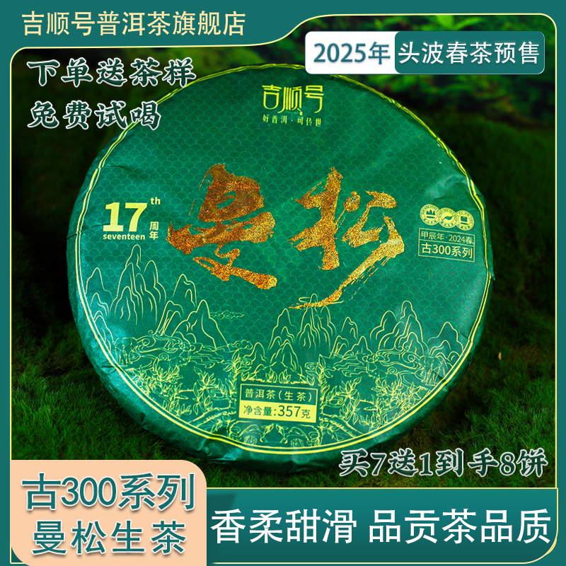 2025年春茶现货吉顺号古300曼松贡茶普洱茶叶生茶饼古树春茶357克