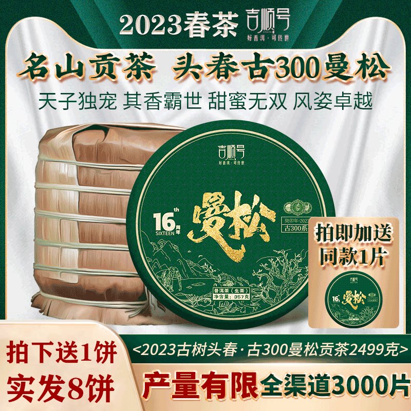 2023春茶现货吉顺号古300曼松古树茶普洱茶生茶饼云南七子饼茶叶
