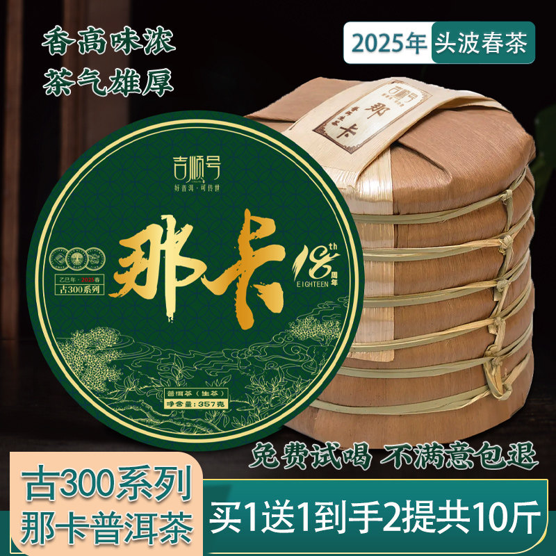 2025年春茶现货 吉顺号古300那卡普洱茶叶生茶古树茶七子饼茶357g