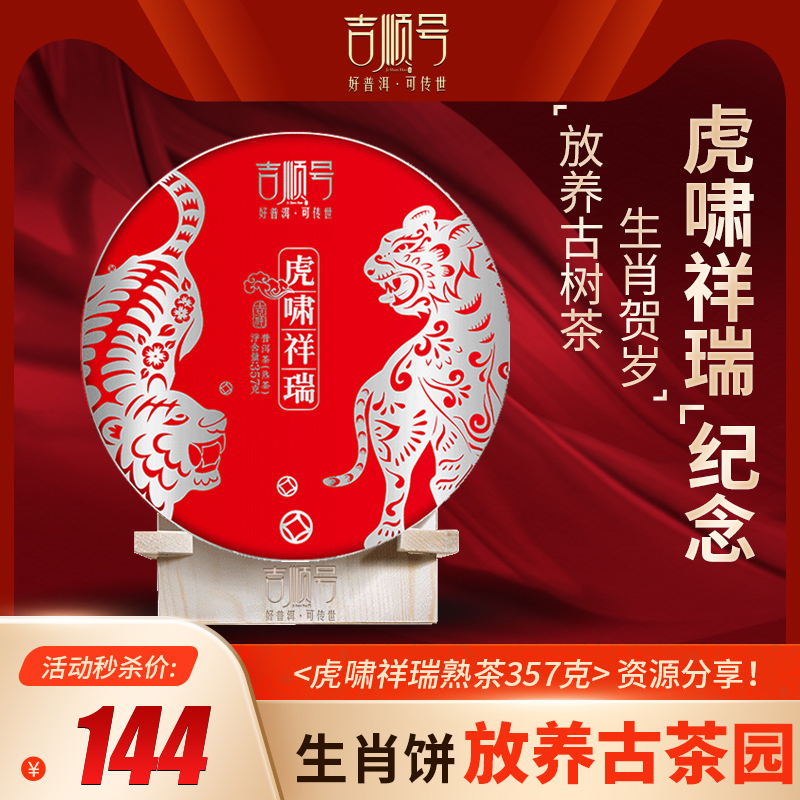 吉顺号虎啸祥瑞虎年生肖纪念饼古树普洱茶熟茶茶叶茶饼云南七子饼