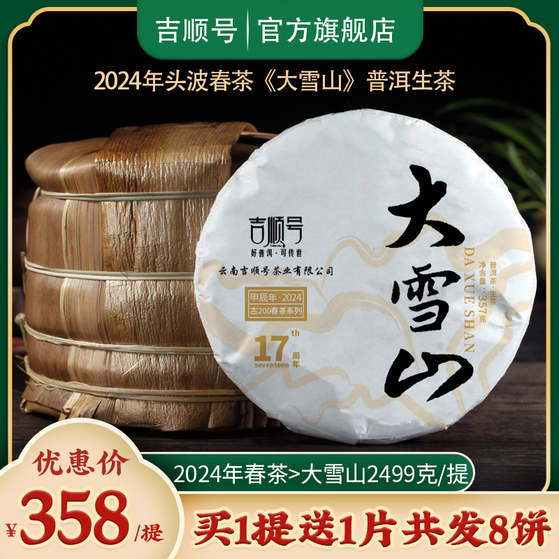 2024春茶现货吉顺号普洱茶勐库大雪山生茶云南七子饼茶叶2499g/提