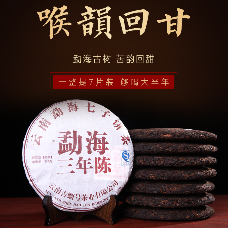 吉顺号普洱茶七子饼茶熟茶整提购买享优惠2499克三年陈普洱老茶叶