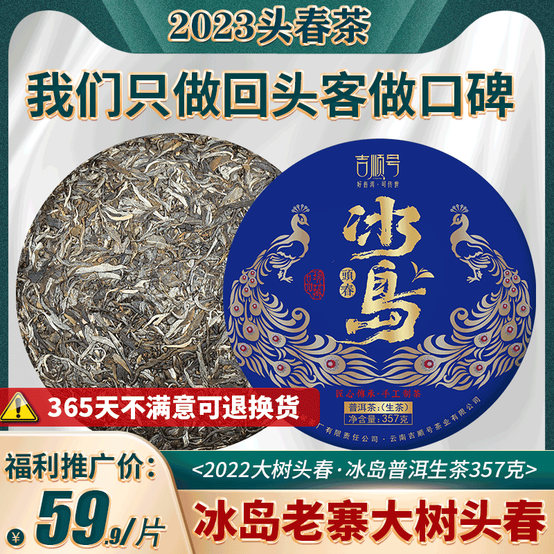冰岛古树普洱茶生茶七子饼吉顺号冰岛甜饼茶生普洱茶云南茶叶357g