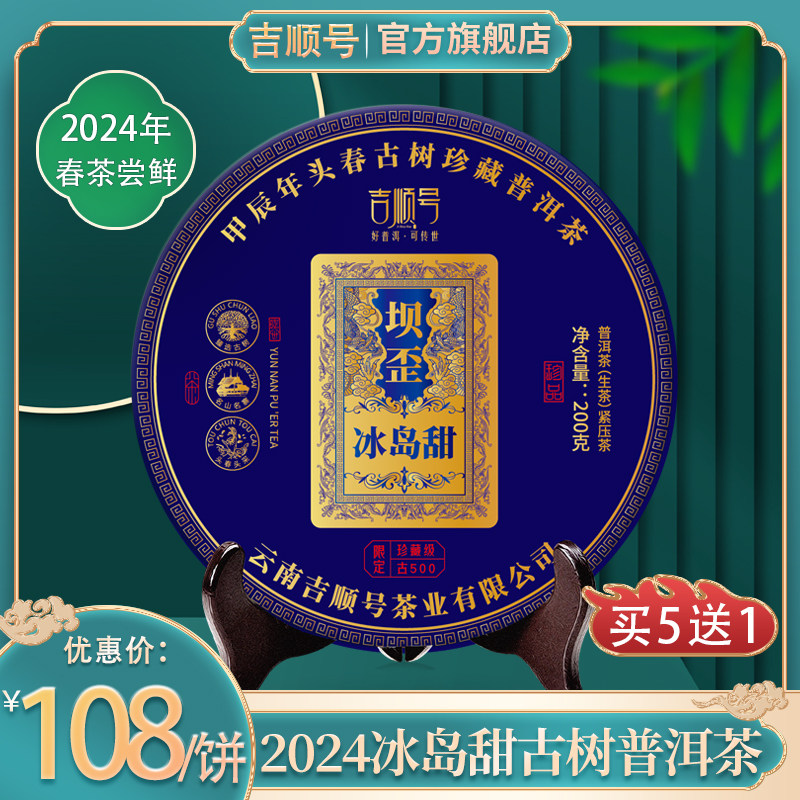 2024春茶现货 吉顺号普洱茶坝歪冰岛甜古树普洱生茶叶饼茶200g/饼
