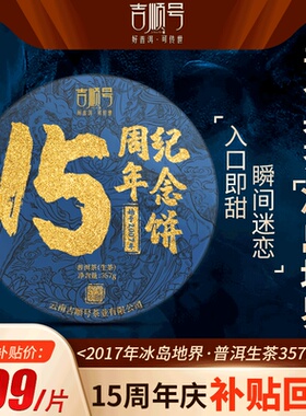 拍6发8吉顺号15周年纪念饼普洱茶生茶饼云南临沧冰岛地界茶叶357g