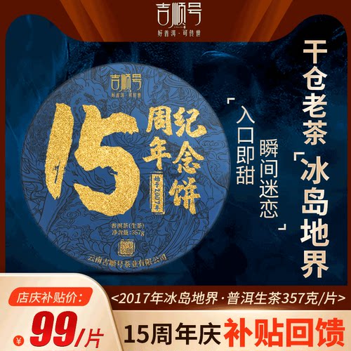 云南吉顺号15周年纪念饼普洱生茶