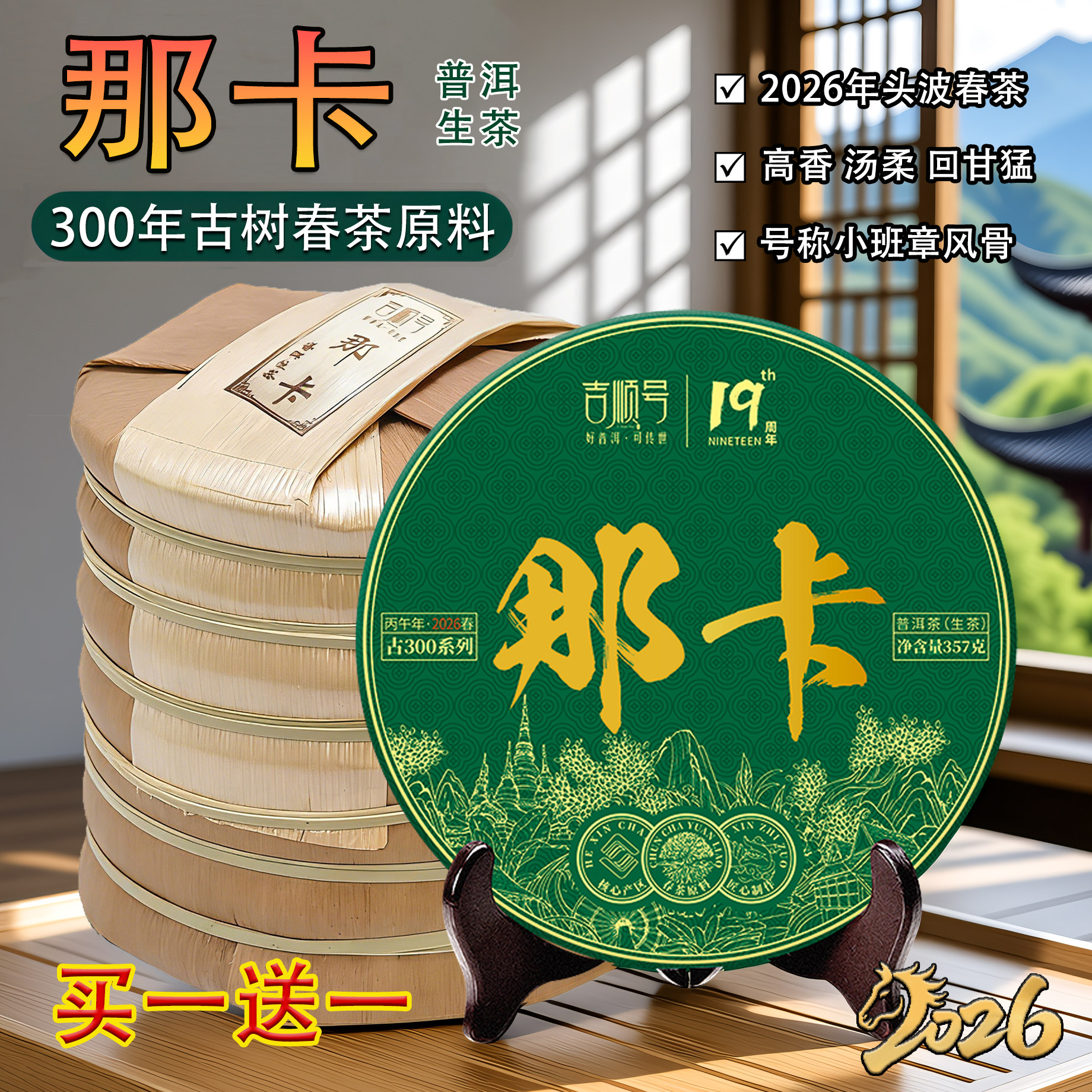 2026年春茶现货 那卡普洱茶吉顺号茶叶古300那卡贡茶古树生茶饼