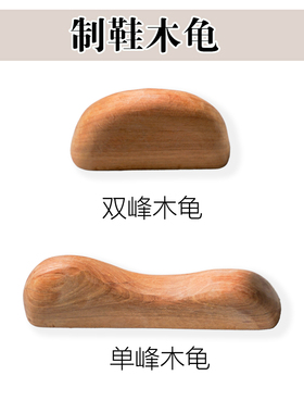 真诚手作制帮木龟做鞋材料鞋材鞋帮制作固特异材料